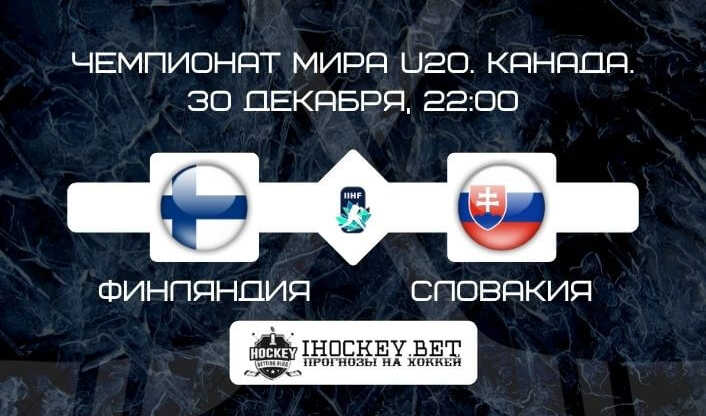 Финляндия U20 – Словакия U20