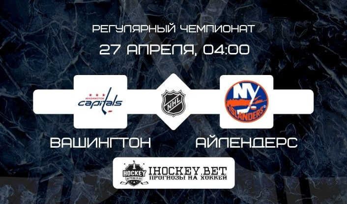 Вашингтон – Айлендерс