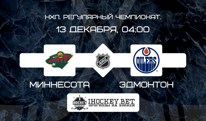 Миннесота – Эдмонтон