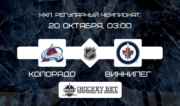 Колорадо – Виннипег