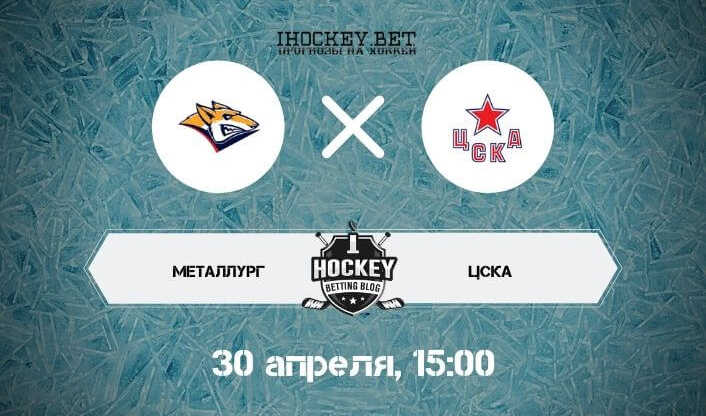 Металлург – ЦСКА финал КХЛ