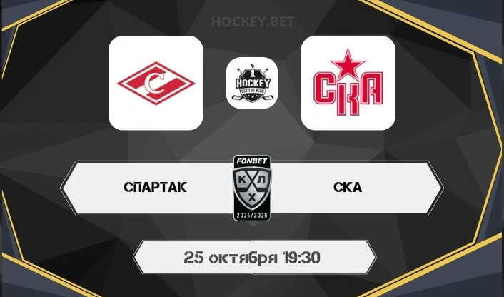 Спартак – СКА 