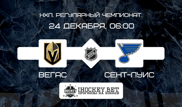 Вегас – Сент-Луис