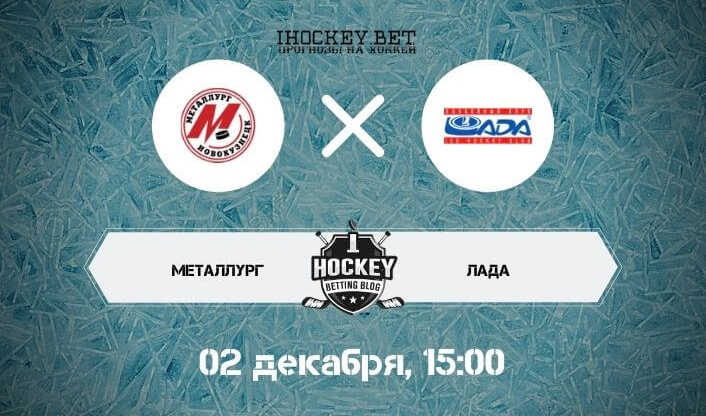 Металлург Новокузнецк – Лада
