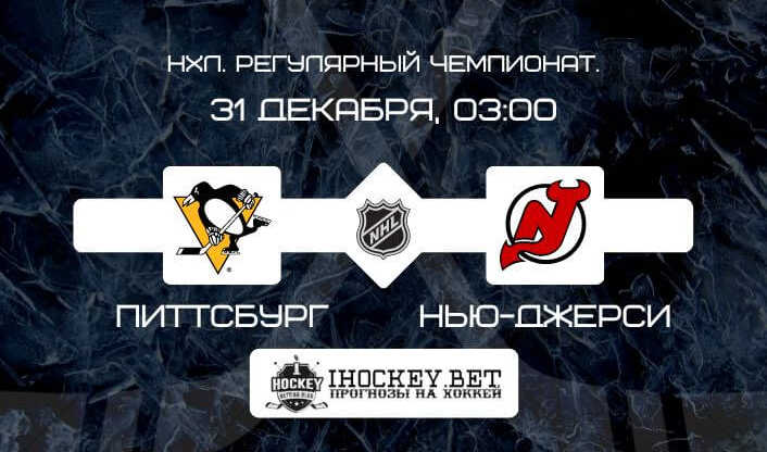 Питтсбург – Нью-Джерси