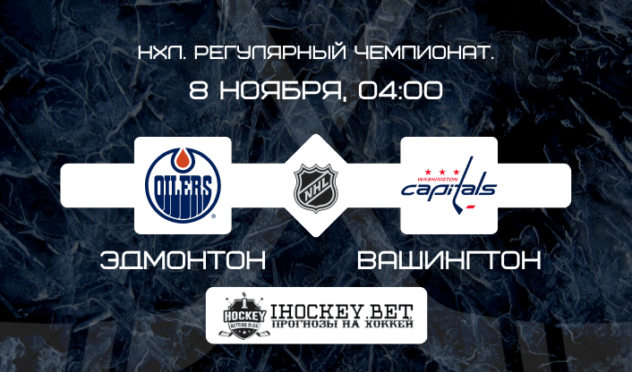 Вашингтон – Эдмонтон