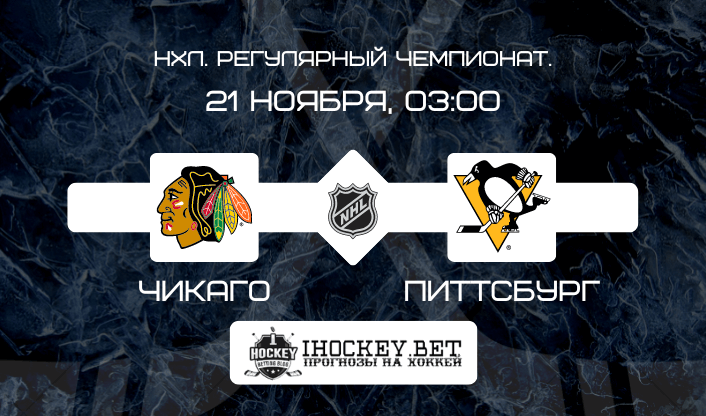 Чикаго – Питтсбург