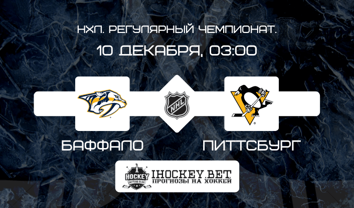 Баффало – Питтсбург 