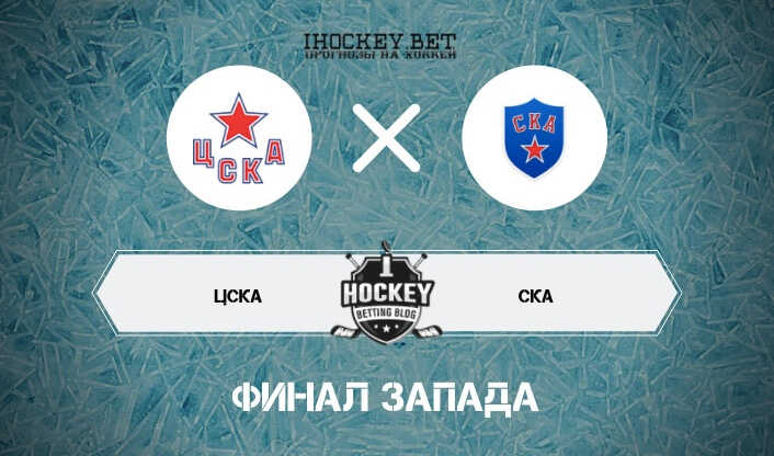 ЦСКА – СКА
