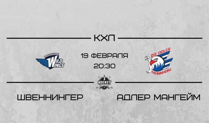 Швеннингер – Адлер Мангейм