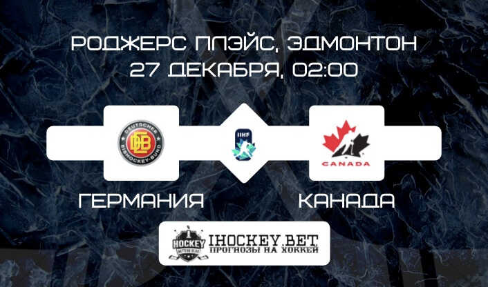 Германия U20 – Канада U20