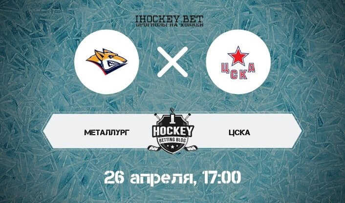 Металлург – ЦСКА