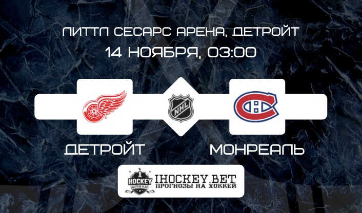 Детройт – Монреаль