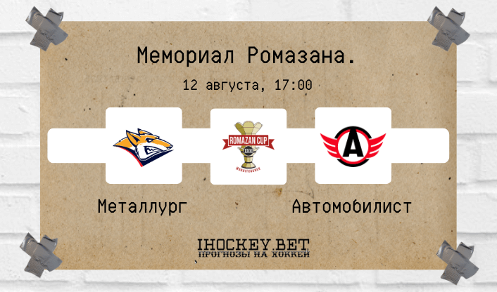 Металлург Магнитогорск – Автомобилист