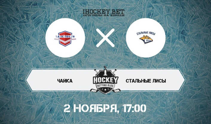Чайка – Стальные Лисы