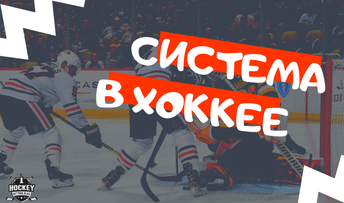 Что такое система в ставках