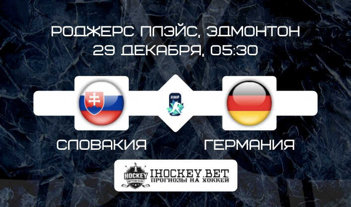 Словакия U20 – Германия U20