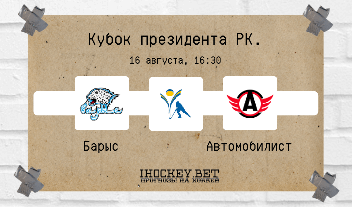 Барыс – Автомобилист