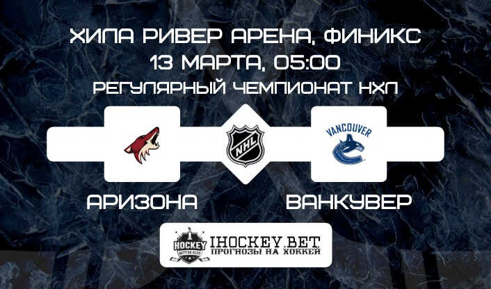 Аризона - Ванкувер