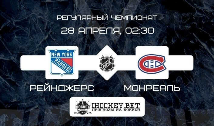 Рейнджерс – Монреаль