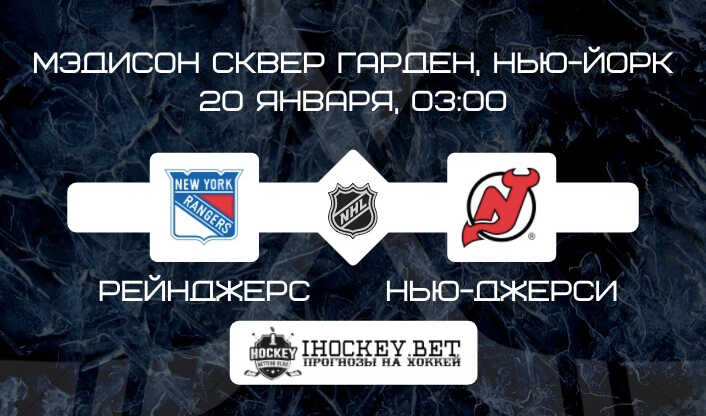 Нью-Йорк Рейнджерс – Нью-Джерси
