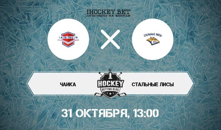 Чайка – Стальные Лисы