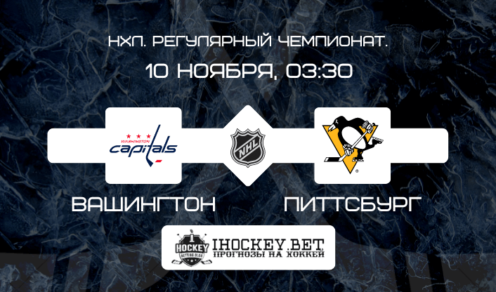 Вашингтон – Питтсбург