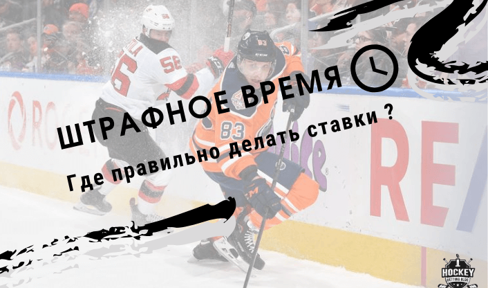 Ставки на штрафное время