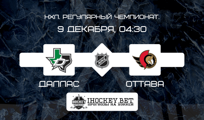 Даллас – Оттава
