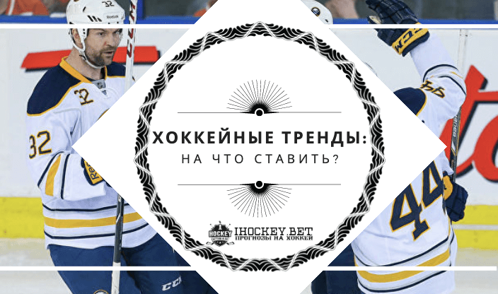 Хоккейные тренды