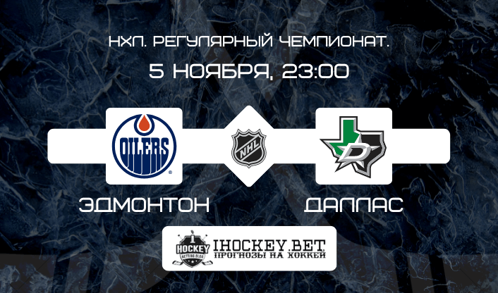 Эдмонтон – Даллас