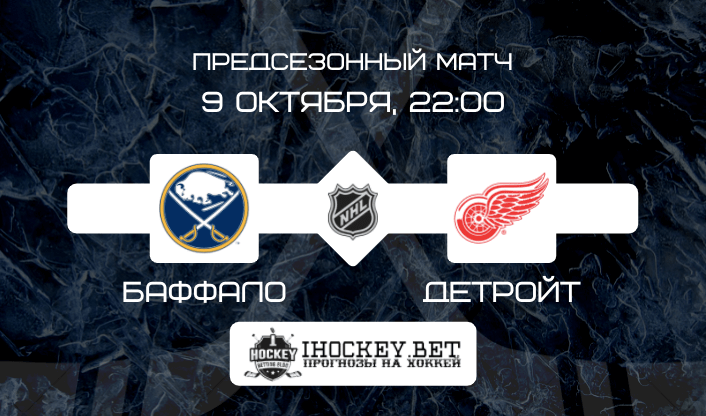 Баффало – Детройт