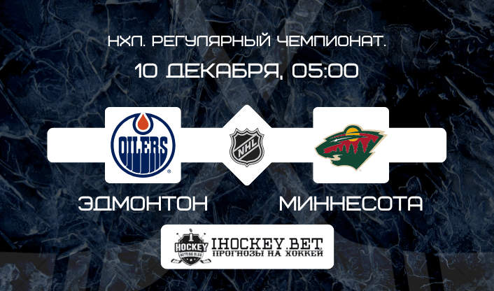 Эдмонтон – Миннесота