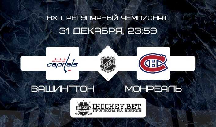 Вашингтон – Монреаль