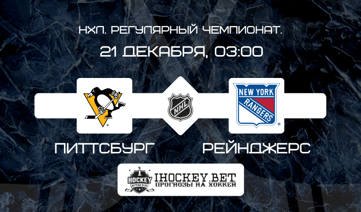 Питтсбург – Рейнджерс