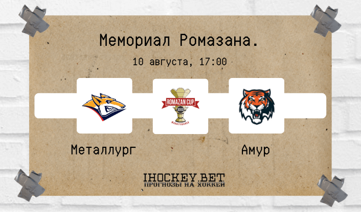 Металлург Магнитогорск – Амур