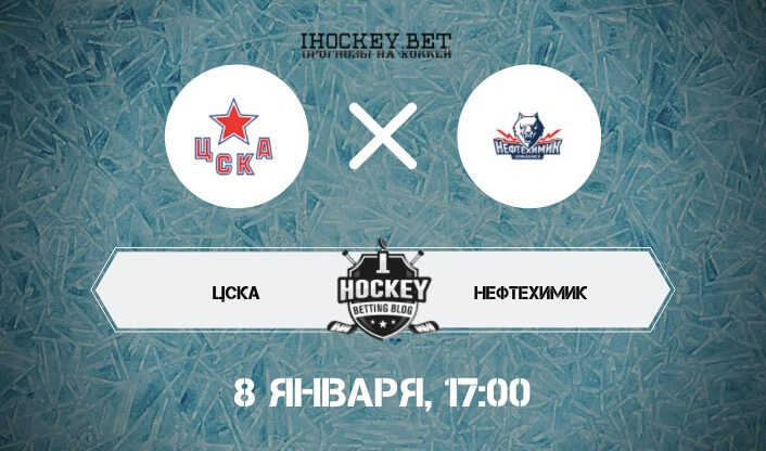 ЦСКА – Нефтехимик