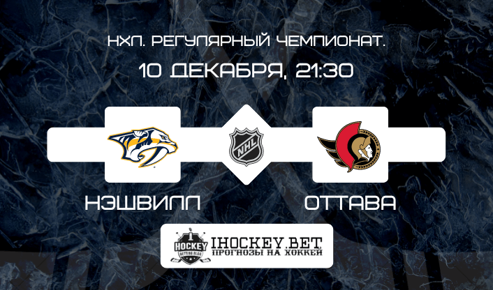 Нэшвилл – Оттава