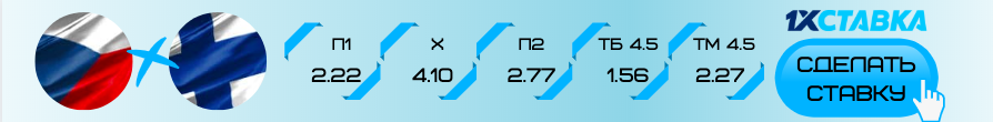 Чехия - Финляндия прогноз на матч 12 декабря