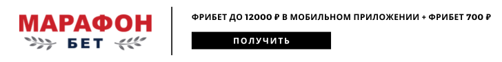 Марафон фрибет 12000 рублей