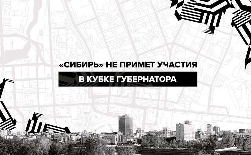 Сибирь Кубок Губернатора