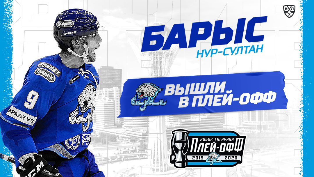 Барыс в плей-офф 2020
