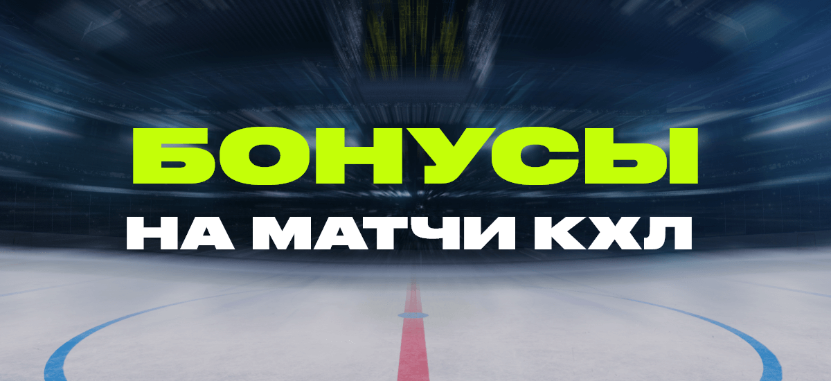 Бонусы на матчи КХЛ