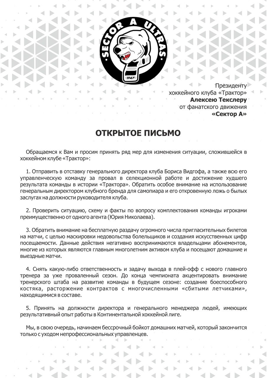 Открытое письмо фанатов Трактора