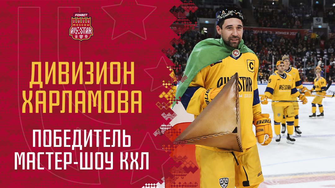 Дивизион Харламова победитель