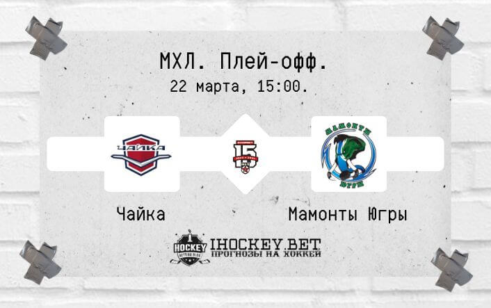 Чайка – Мамонты Югры