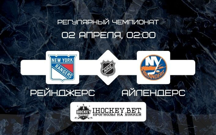 Рейнджерс – Айлендерс 