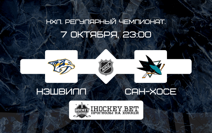 Нэшвилл – Сан-Хосе