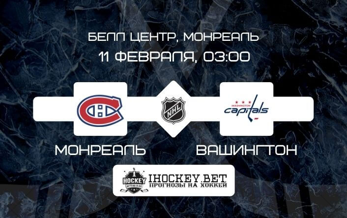Монреаль – Вашингтон 
