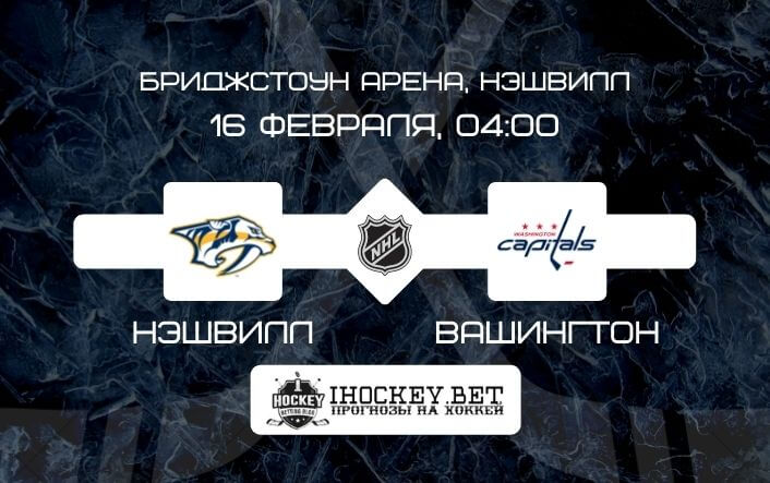 Нэшвилл – Вашингтон